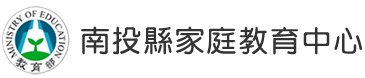 南投縣家庭教育中心另開新視窗