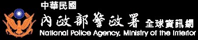 內政部警政署全球資訊網另開新視窗