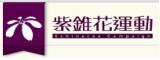 紫錐花運動另開新視窗